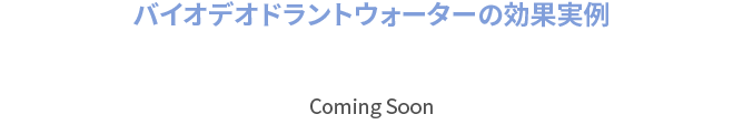 バイオデオドラントウォーターの効果実例