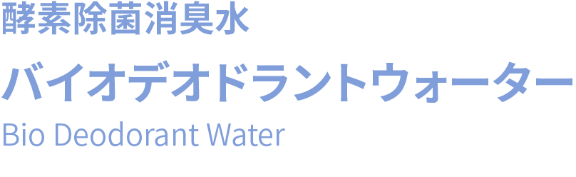 酵素除菌消臭水　バイオデオドラントウォーター