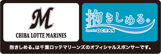 抱きしめる。は千葉ロッテマリーンズのオフィシャルスポンサーです。